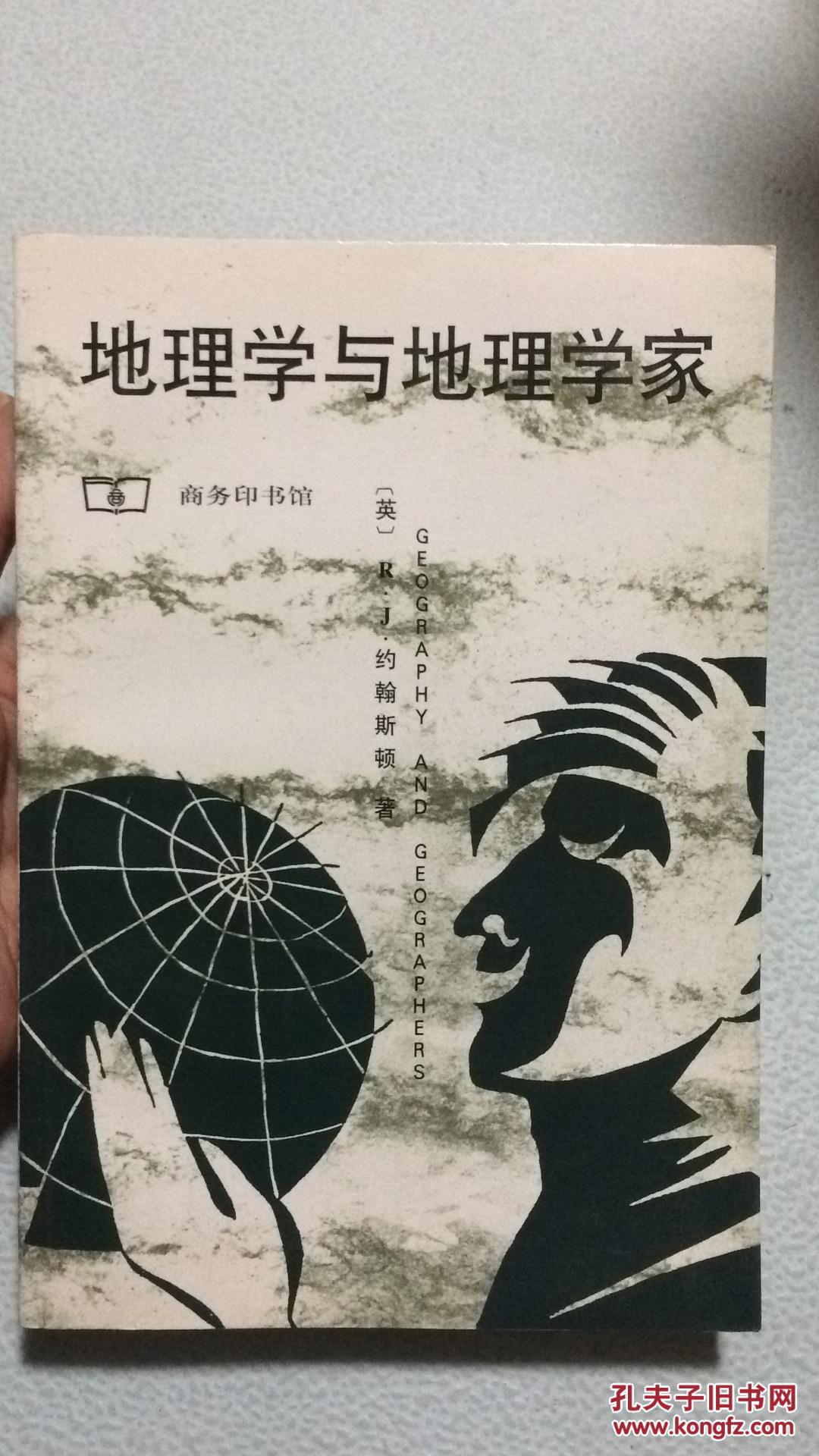 地理学与地理学家一版一印b4