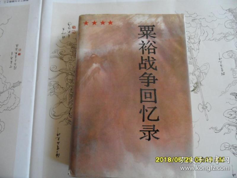 粟裕战争回忆录