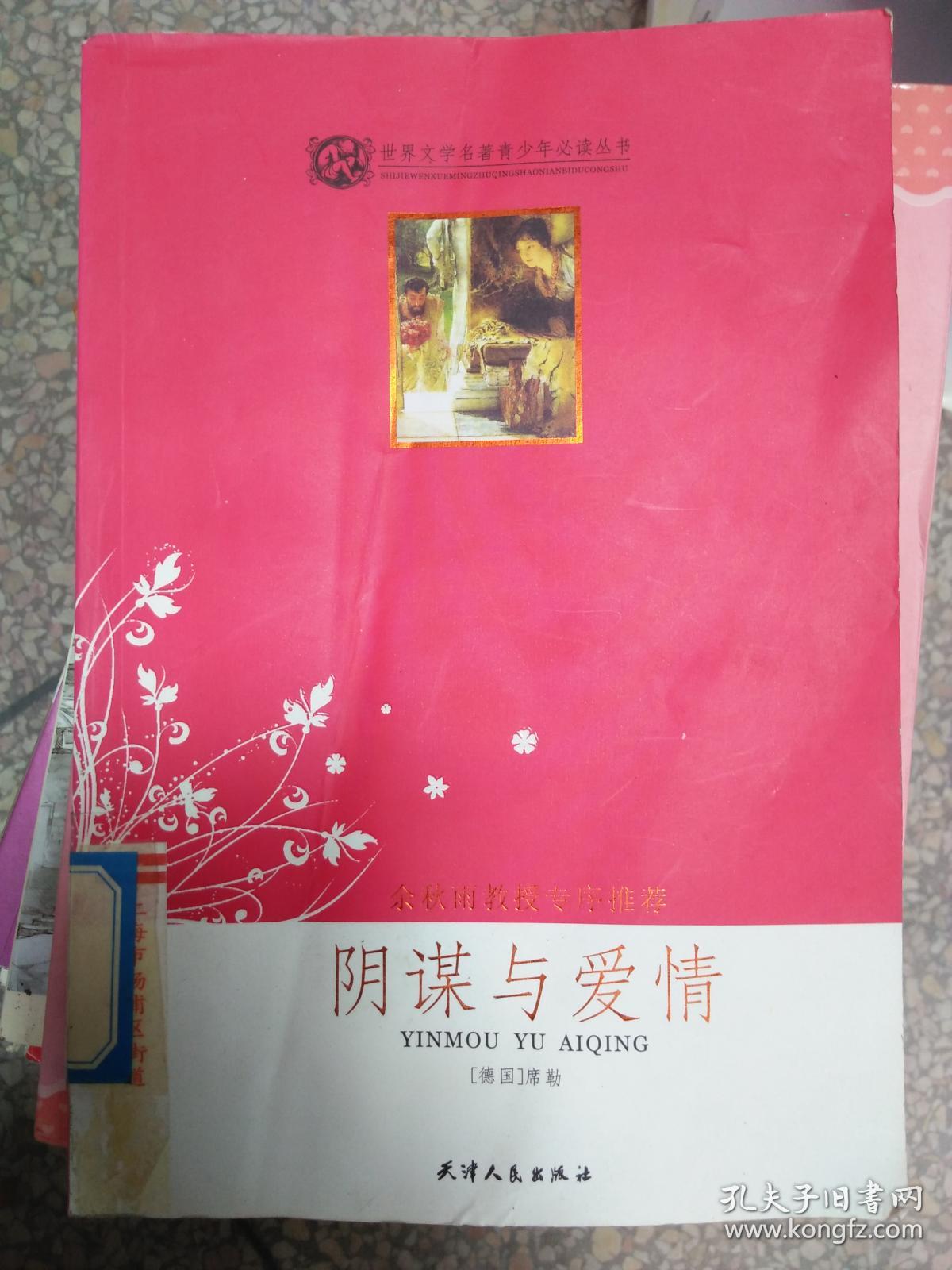 阴谋与爱情(余秋雨序)/世界文学名著青少年必读丛书