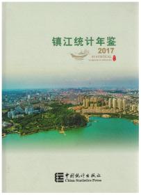2017镇江统计年鉴