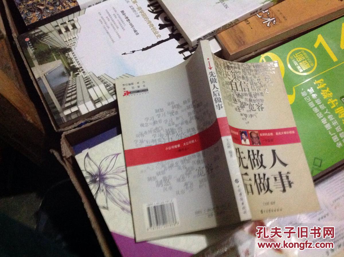 先做人后做事
