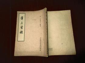 笔花医镜(繁体竖排版)