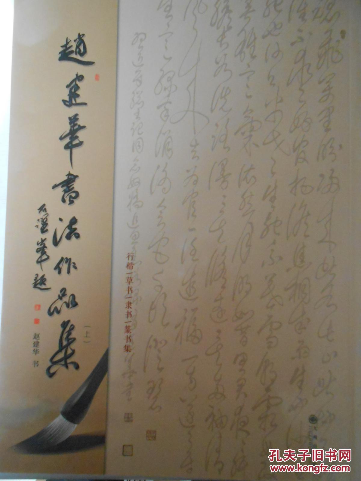 赵建华书法作品集.行楷,草书,隶书,籇书集(上下)