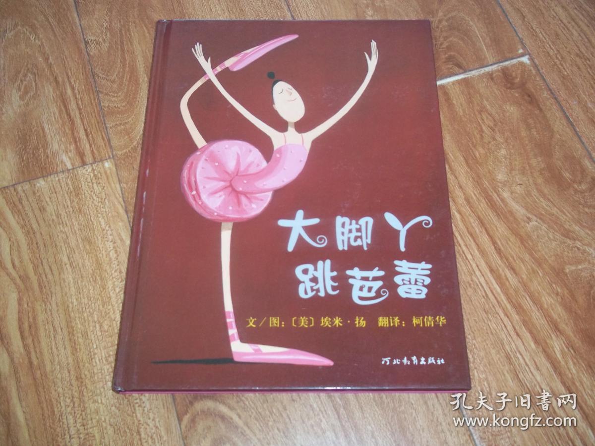 绘本 大脚丫跳芭蕾