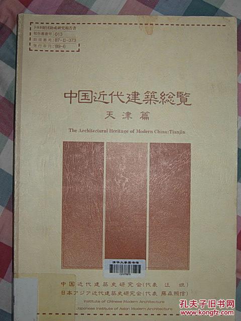 中国近代建筑总览 天津篇(清华大学藏书)