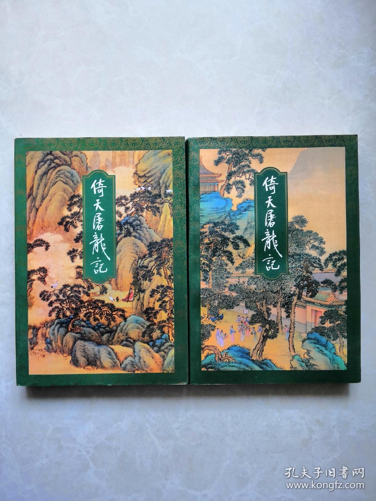 三联正版金庸作品全集《倚天屠龙记》1994年