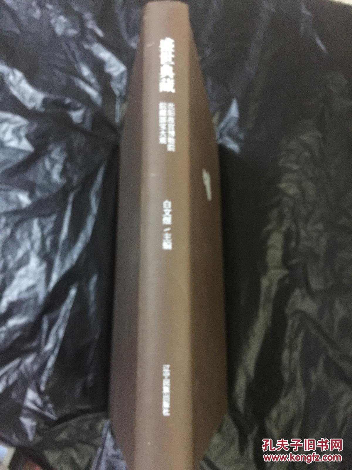 【图】盛世典藏 沈阳故宫博物院藏国宝大观(1