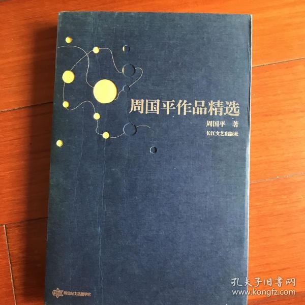 周国平作品精选:跨世纪文丛精华本
