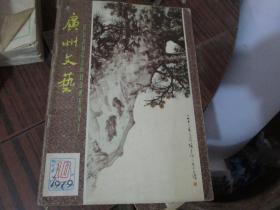 广州文艺杂志1979年第10期