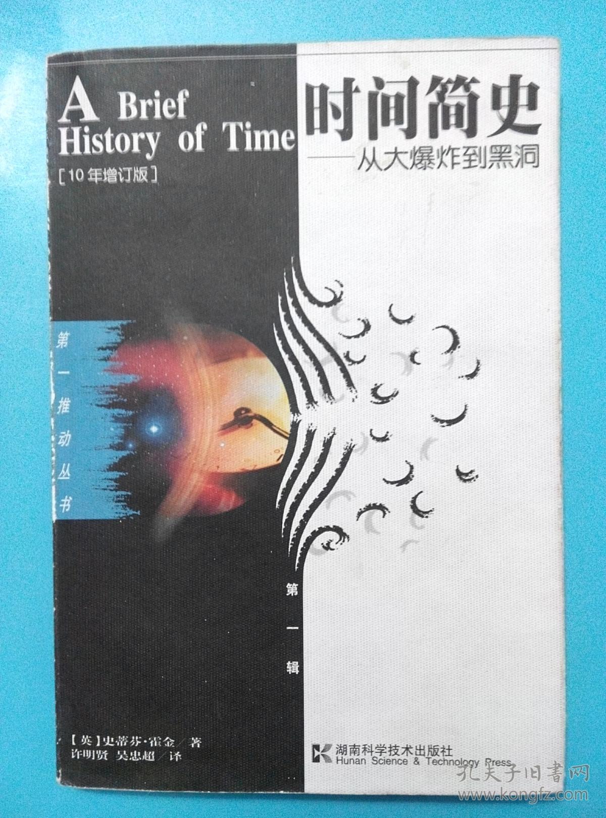 时间简史--从大爆炸到黑洞(10年增订版)