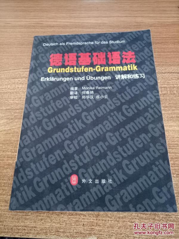 德语基础语法:讲解和练习_[德]Monika Reiman