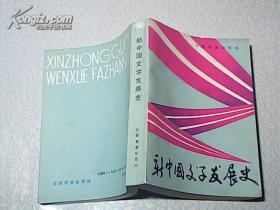 新中国文学发展史 // 88年一版一印
