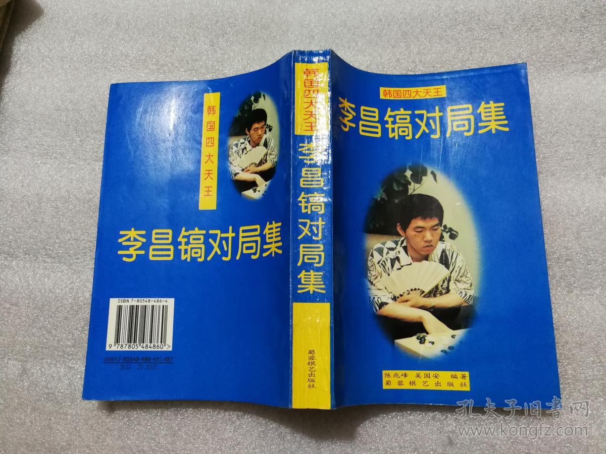李昌镐对局集(围棋)