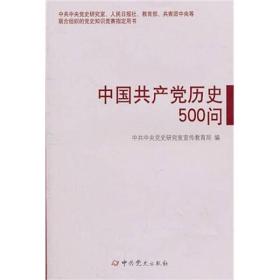 中国共产党历史500问