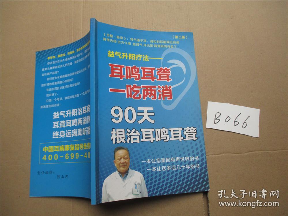 益气升阳疗法 耳鸣耳聋一吃两消90天根治耳鸣