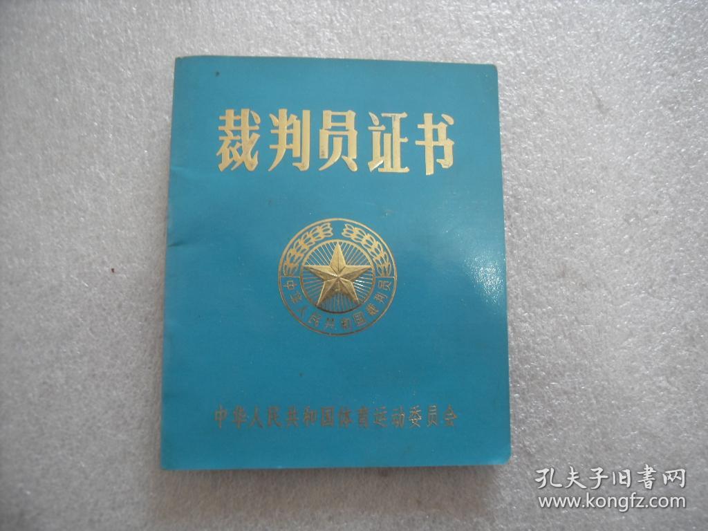 裁判员证书 田径三级【b03】