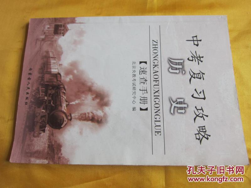 中考复习攻略历史速查手册北京央教考试研究中