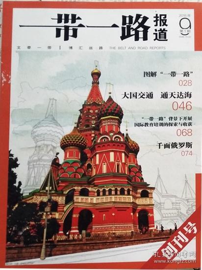 《一带一路报道》总第一期(创刊号)