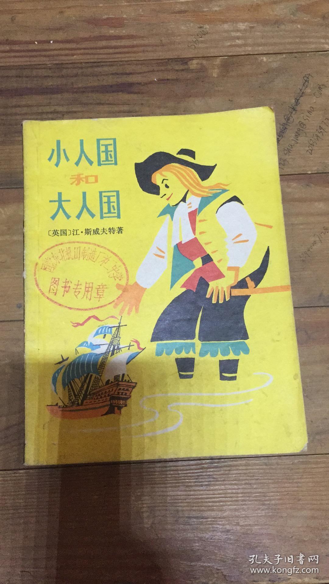小人国和大人国 —— 插图:(意大利)李玛