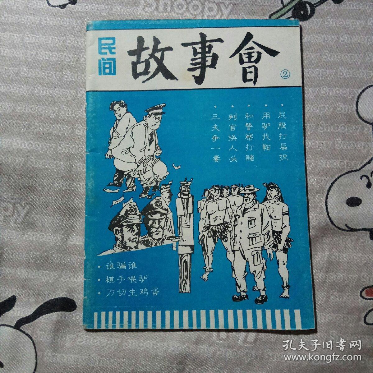 民间故事会 2