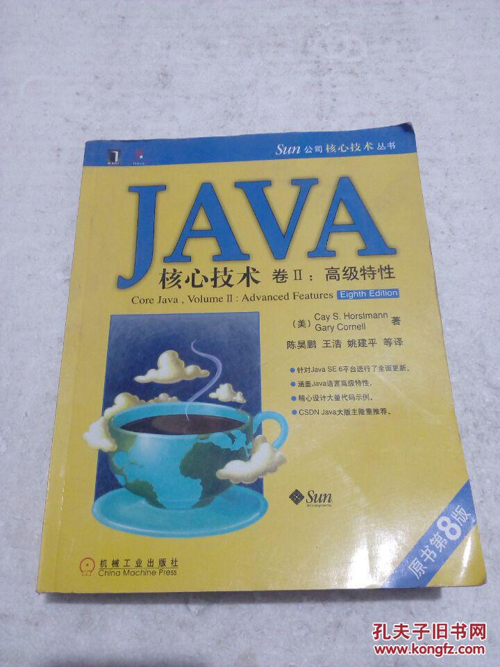 【图】JAVA核心技术卷2:高级特征(原书第8版