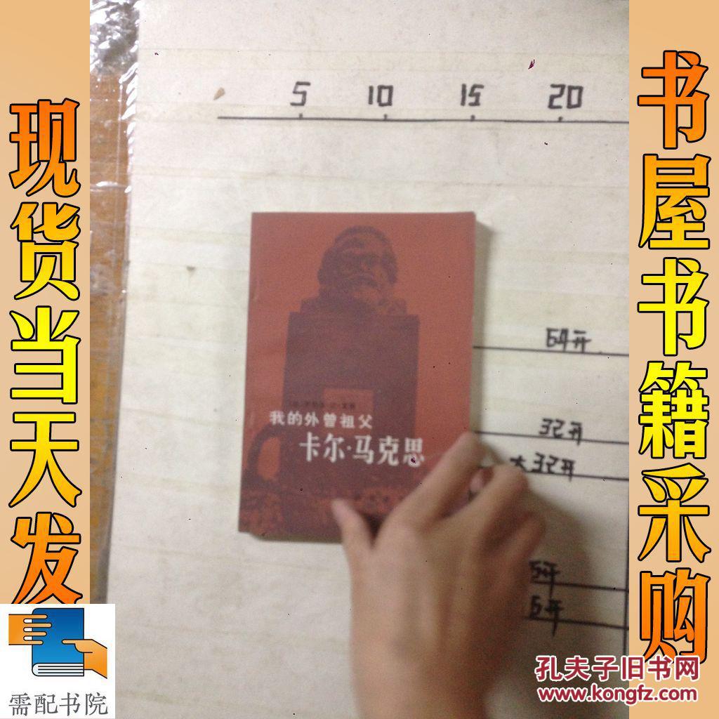 我的外曾祖父卡尔马克思