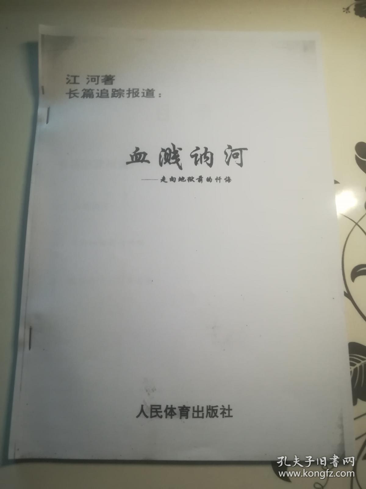 血溅讷河(走向地狱前的忏悔)长篇追踪报道,16开89页