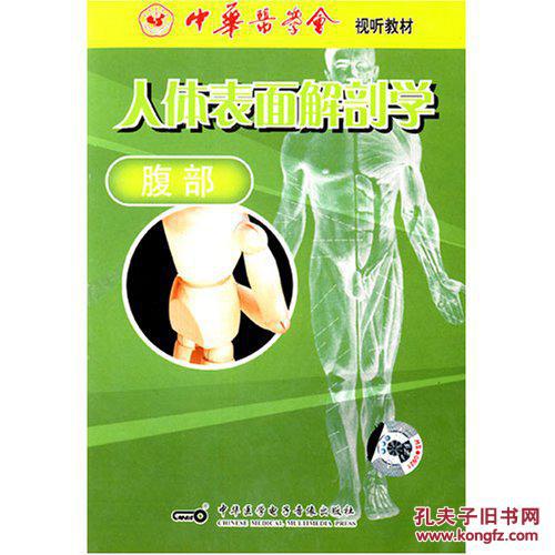 人体表面解剖学(腹部(vcd)