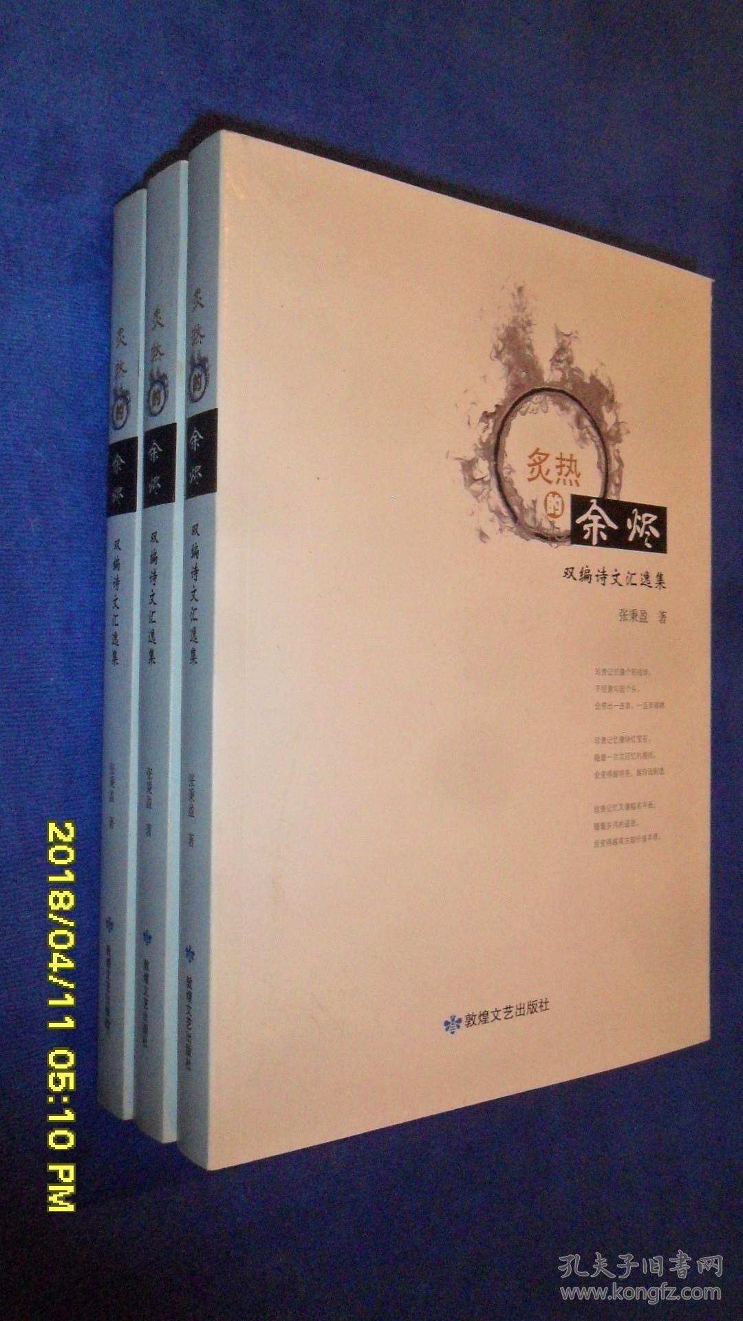 炙热的余烬—双编诗文汇逸集_张秉盈_孔夫子旧书网