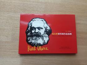 红色印象《钱大昕宣传画作品选辑明信片》 一函20张 文革宣传画 品佳