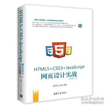 HTML5+ CSS3+JavaScript 网页设计实战(视频