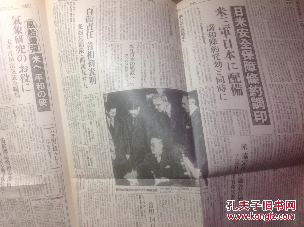日美安保条约签订《每日新闻,1951年9月10日,日本原版老报纸复制品
