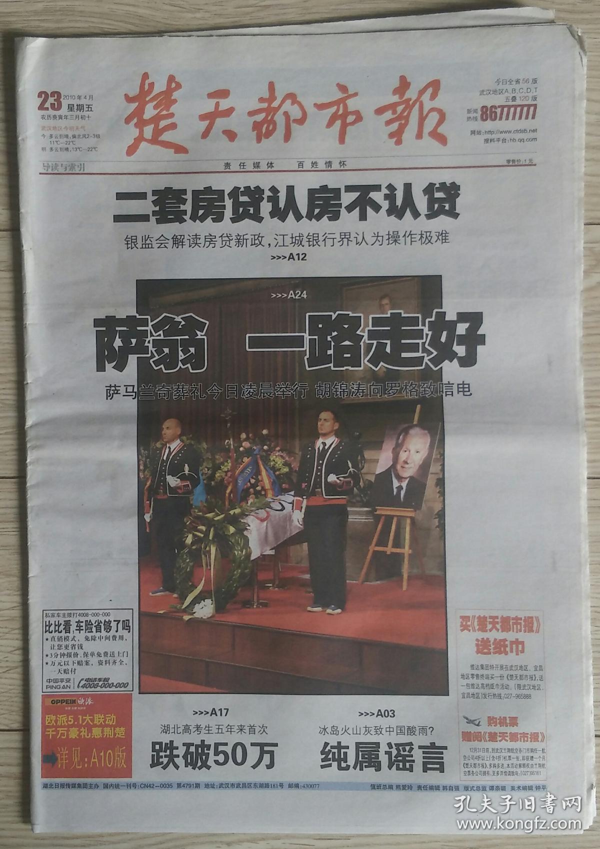 楚天都市报2010年4月23日玉树地震和萨马兰奇葬礼今日