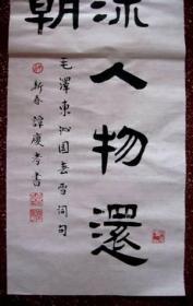 谭氏优秀隶书:毛主席诗句【数风流人物还看今