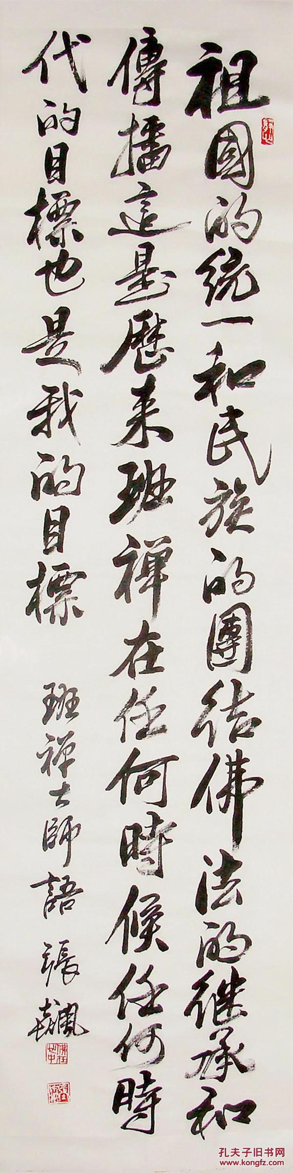 著名书法家 张飚 行书条屏 书法作品(祖国的统一和民族的团结)