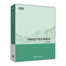 中国史学史经典精读/现代学术经典精读（
