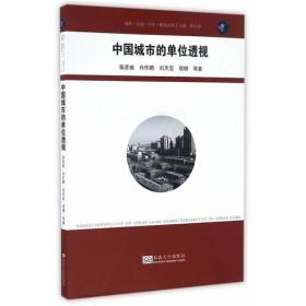 中国城市的单位透视/城市空间行为规划丛书
