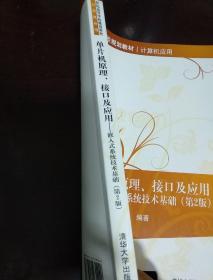 单片机原理、接口及应用:嵌入式系统技术基础