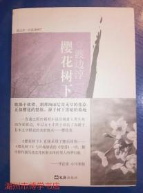 樱花树下 (日)渡边淳一 著 文汇出版社 正版全新 长篇小说