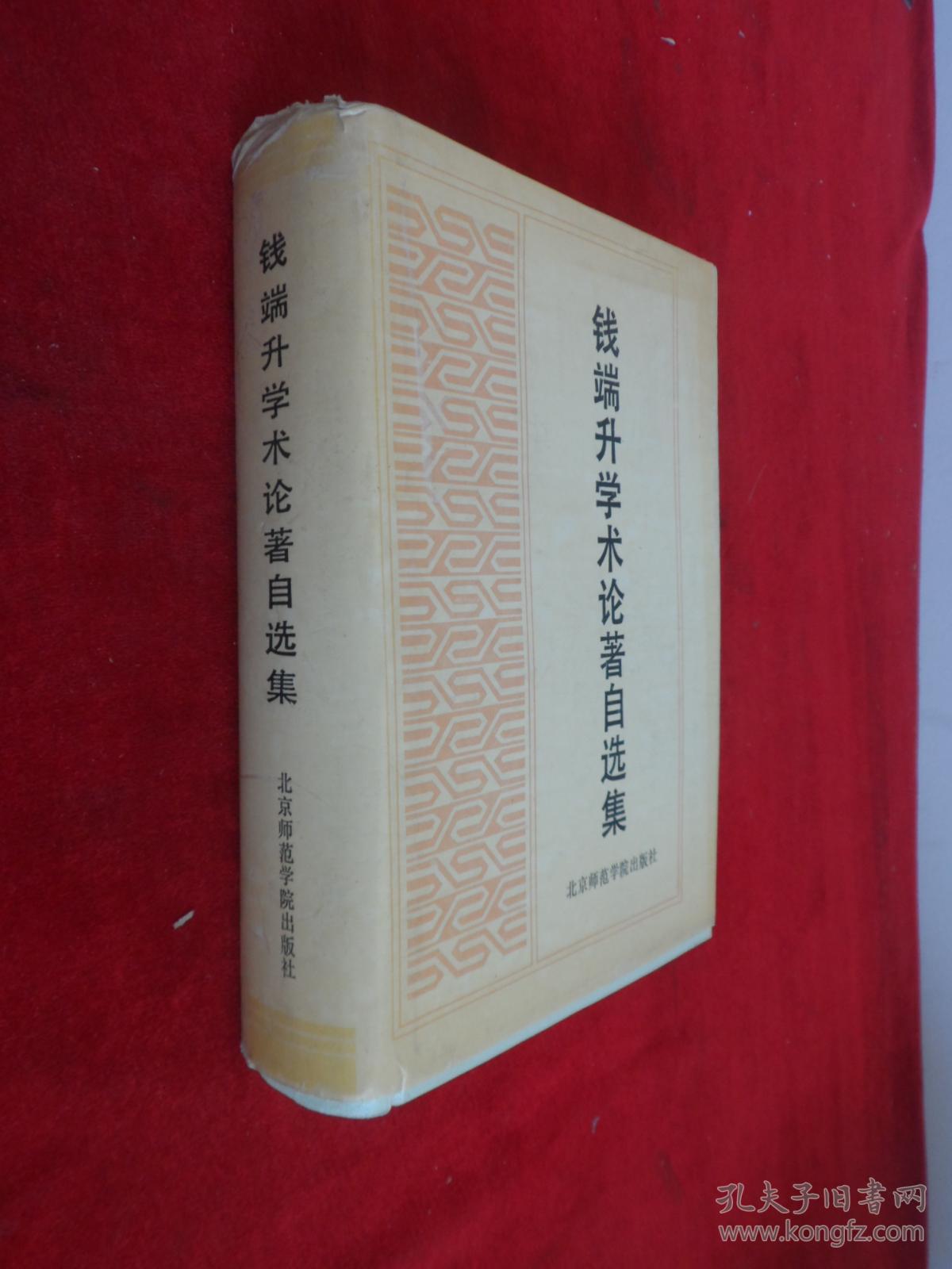 钱瑞升学术论著自选集