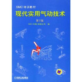 SMC.培训教材——现代实用气动技术（第二版）