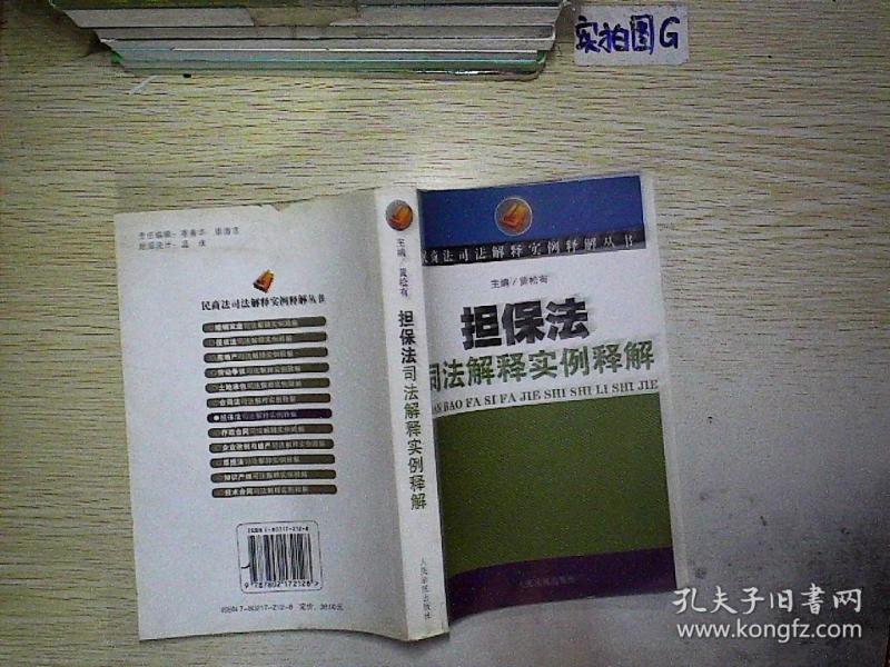 担保法司法解释实例释解