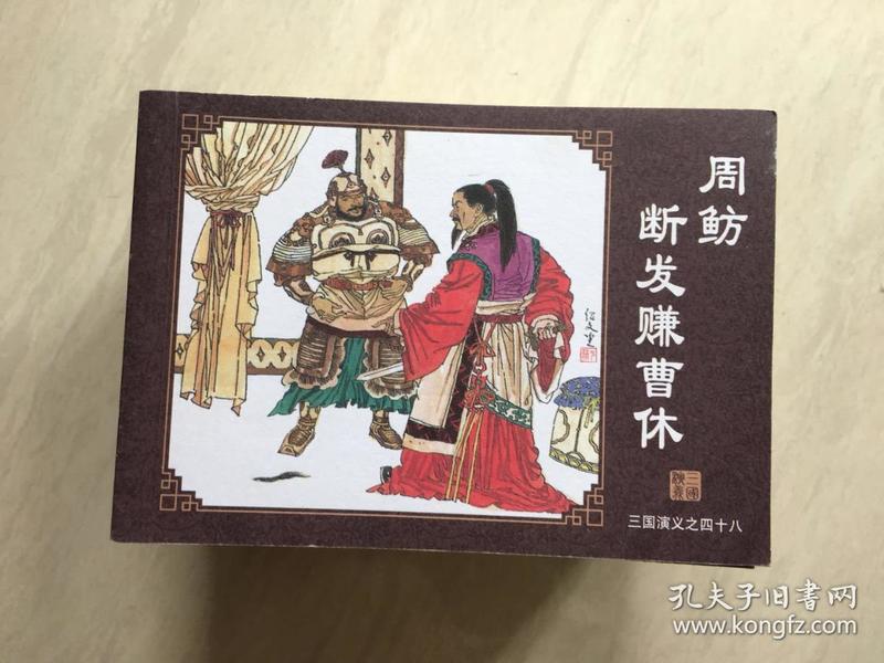 三国演义(48)周鲂断发赚曹休