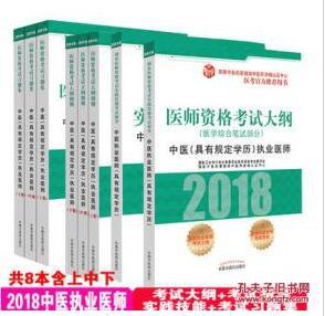2018年中医执业医师资格考试用书大纲细则(上