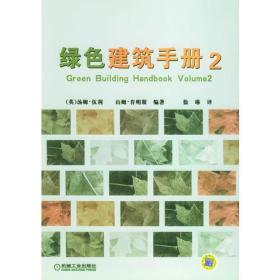 绿色建筑手册2