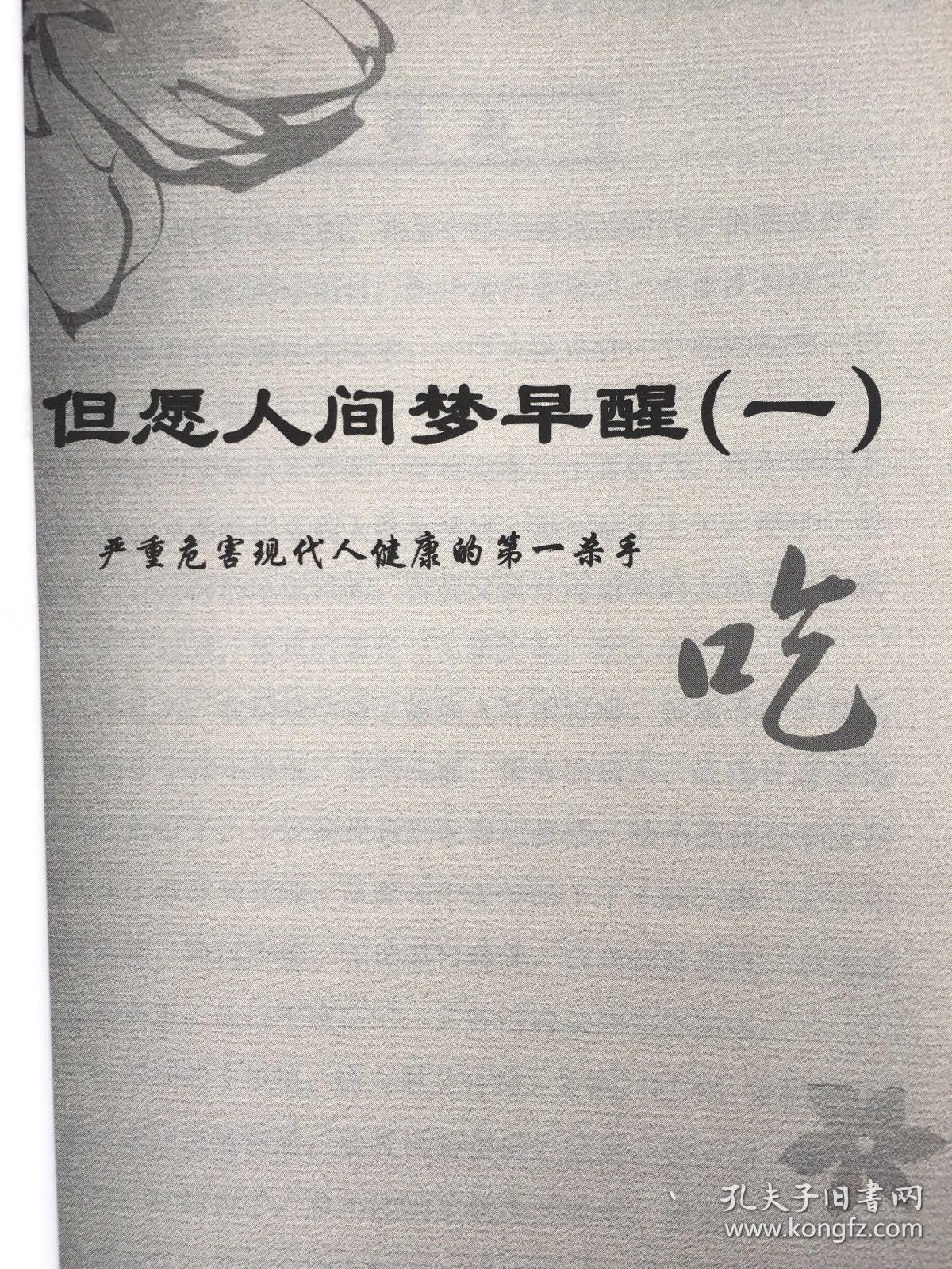 但愿人间梦早醒:严重危害现代人健康的第一杀手吃