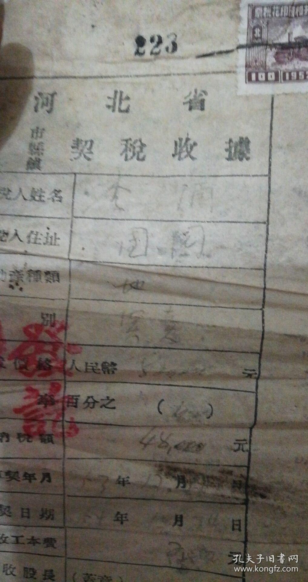 1953年河北涞源县第*区团*村陈*和李*房产契,契税收据,土地变更费收据