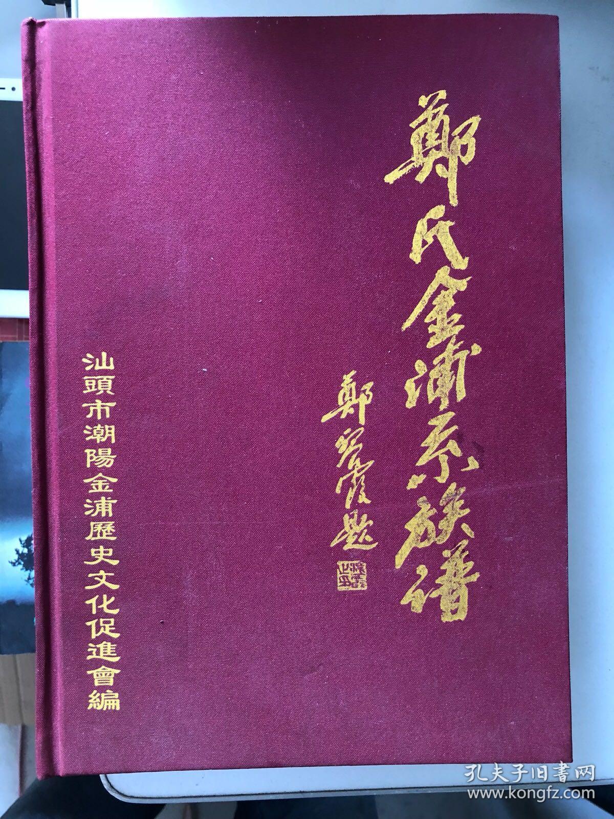 郑氏金浦系族谱第二册之三汕头市潮阳金浦历史文化促进会编