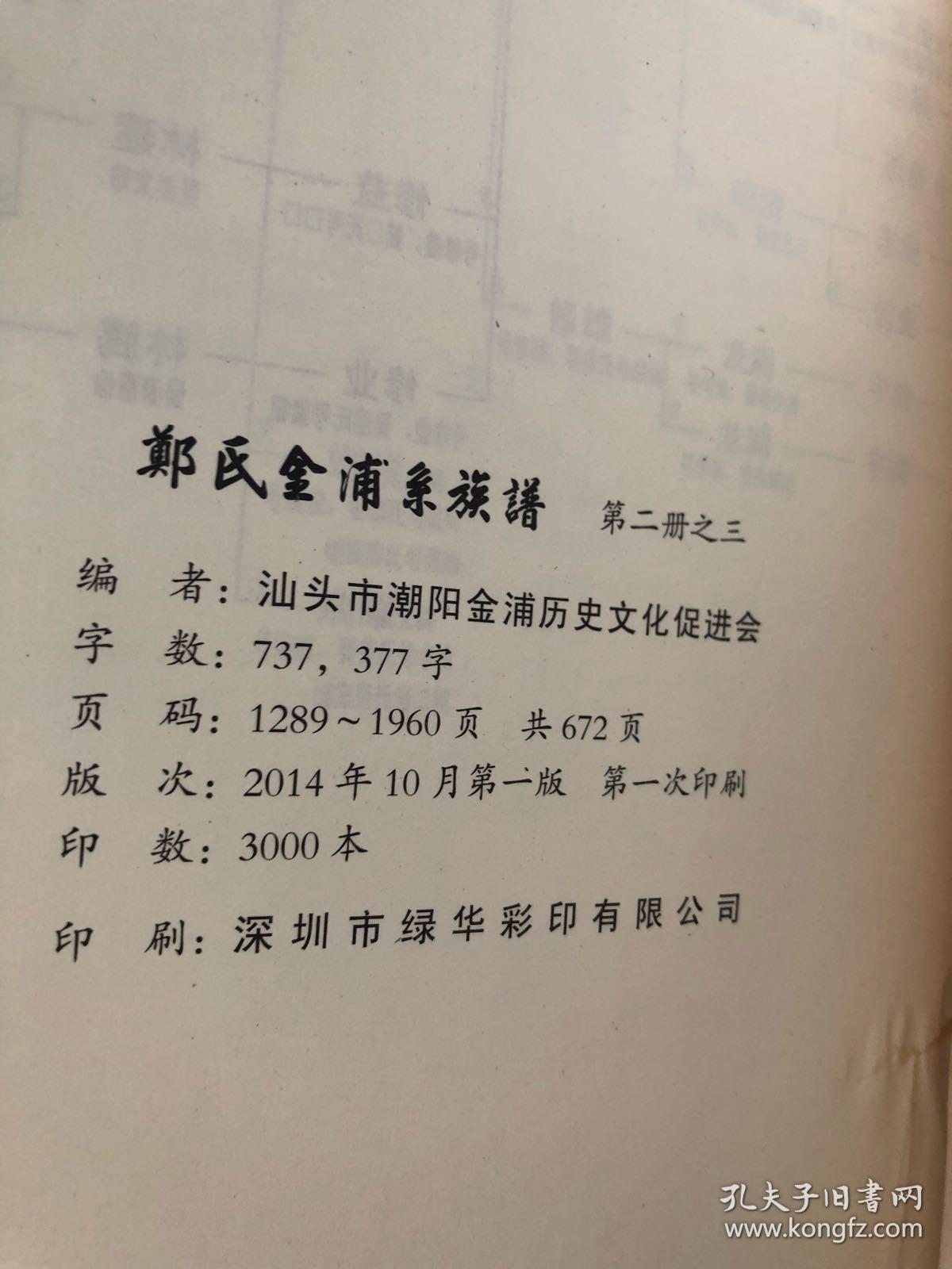 郑氏金浦系族谱第二册之三汕头市潮阳金浦历史文化促进会编