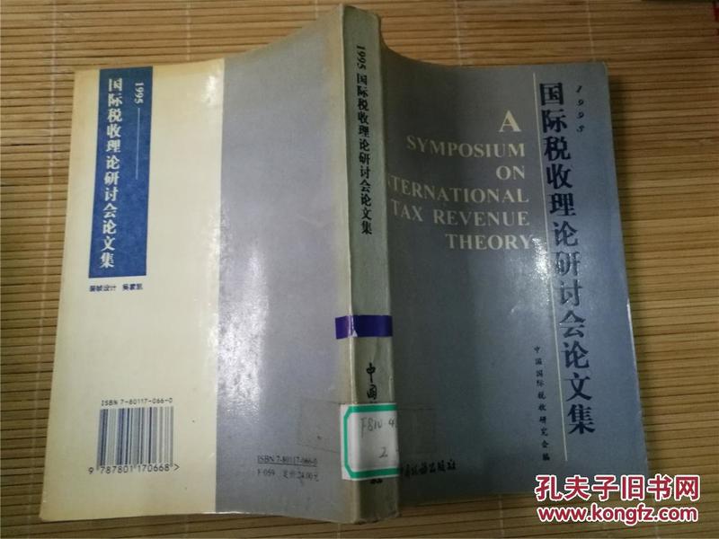 1995 国际税收理论研讨会论文集(1996年一版